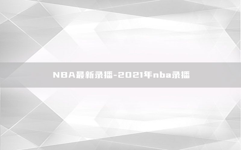 NBA最新录播-2021年nba录播