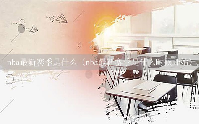 nba最新赛季是什么（nba最新赛季是什么时候开始）