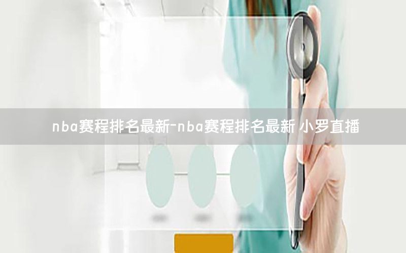 nba赛程排名最新-nba赛程排名最新 小罗直播