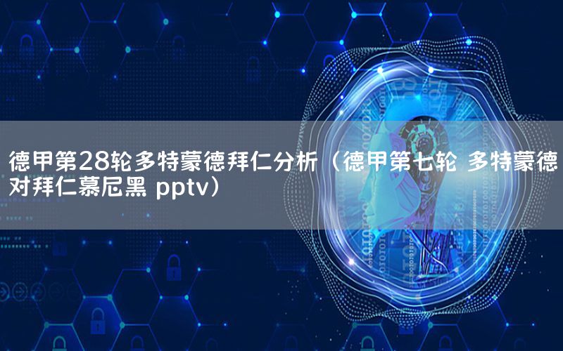 德甲第28轮多特蒙德拜仁分析（德甲第七轮 多特蒙德对拜仁慕尼黑 pptv）