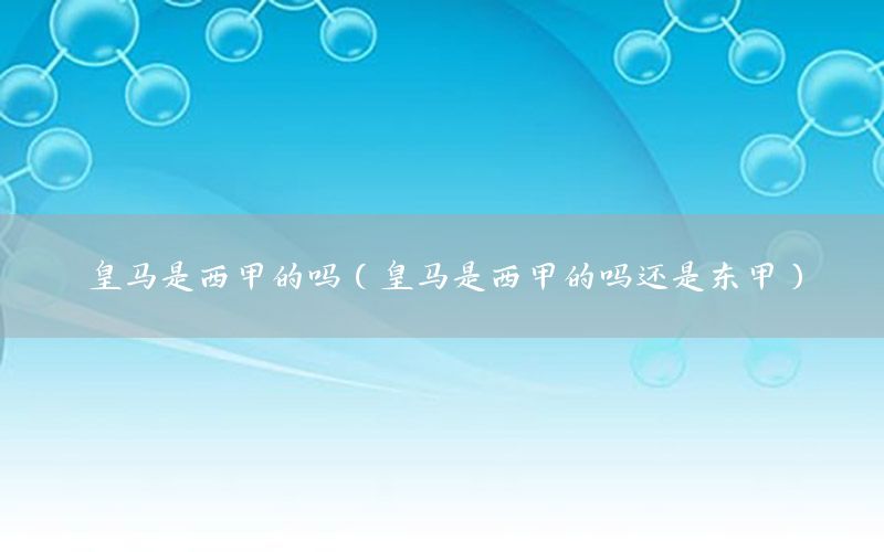 皇马是西甲的吗（皇马是西甲的吗还是东甲）