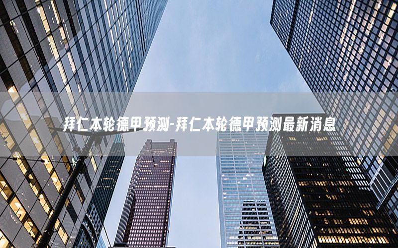 拜仁本轮德甲预测-拜仁本轮德甲预测最新消息