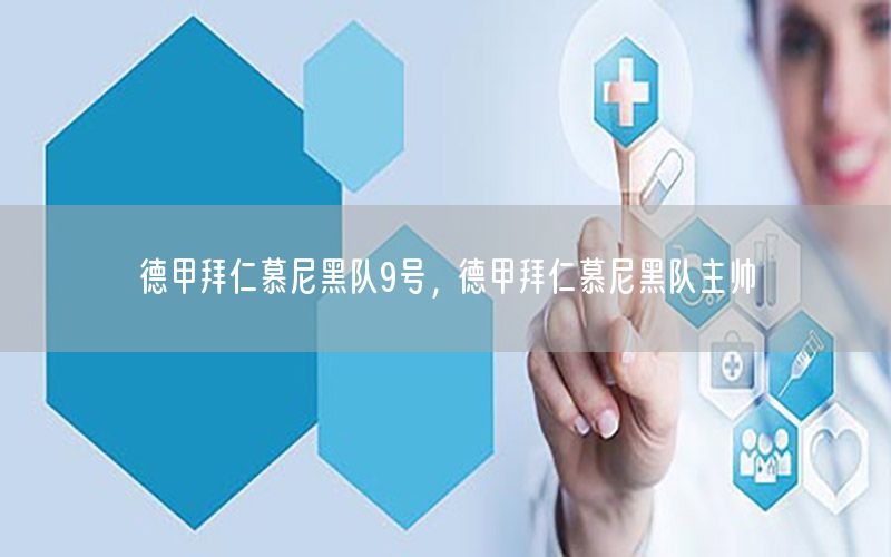 德甲拜仁慕尼黑队9号，德甲拜仁慕尼黑队主帅