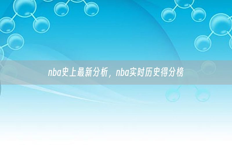 nba史上最新分析，nba实时历史得分榜