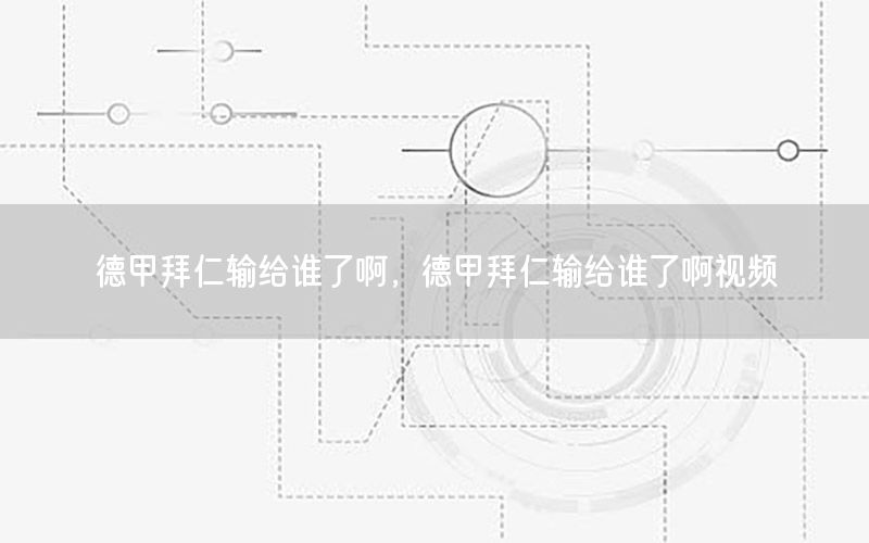 德甲拜仁输给谁了啊，德甲拜仁输给谁了啊视频