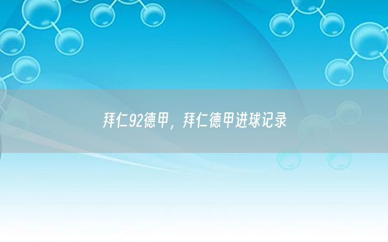 拜仁92德甲，拜仁德甲进球记录