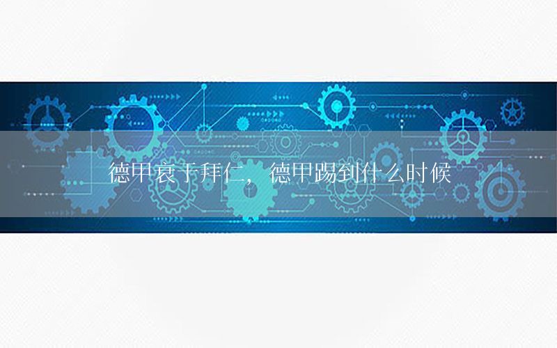 德甲衰于拜仁，德甲踢到什么时候