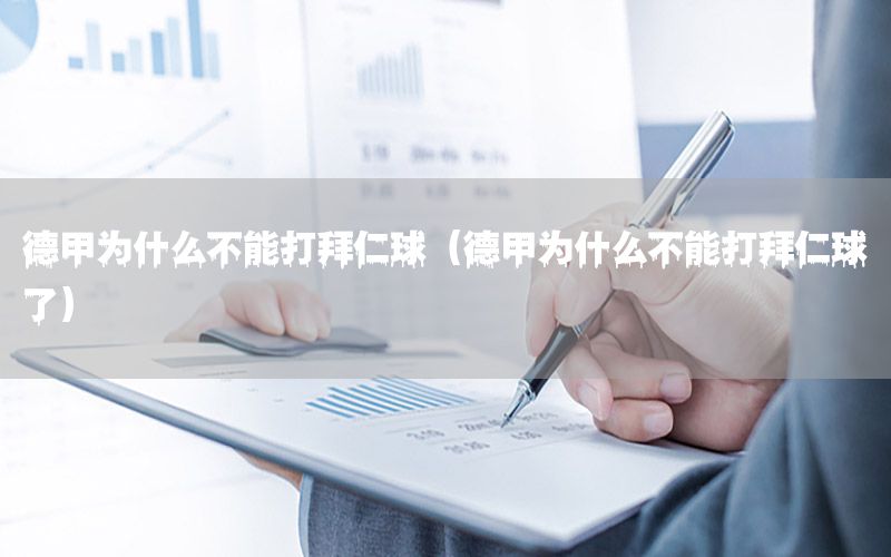 德甲为什么不能打拜仁球（德甲为什么不能打拜仁球了）
