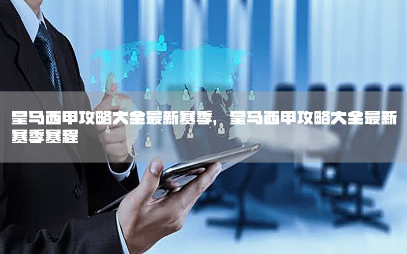 皇马西甲攻略大全最新赛季，皇马西甲攻略大全最新赛季赛程