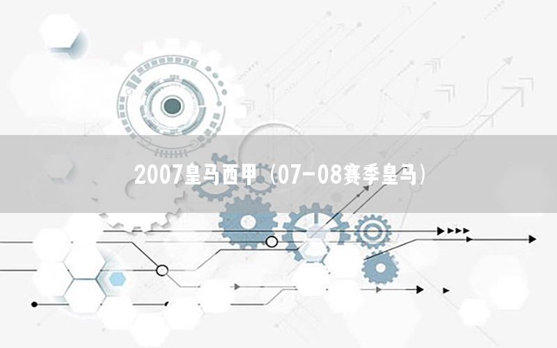 2007皇马西甲（07-08赛季皇马）