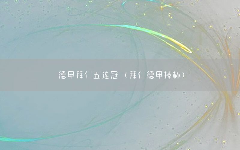 德甲拜仁五连冠（拜仁德甲捧杯）