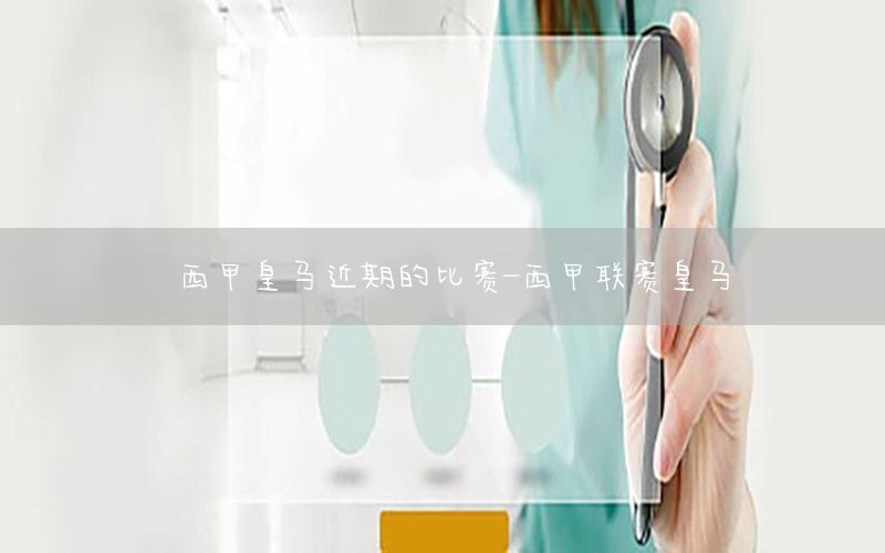 西甲皇马近期的比赛-西甲联赛皇马