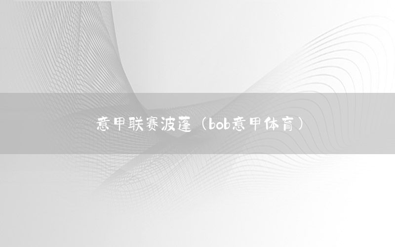 意甲联赛波蓬（bob意甲体育）