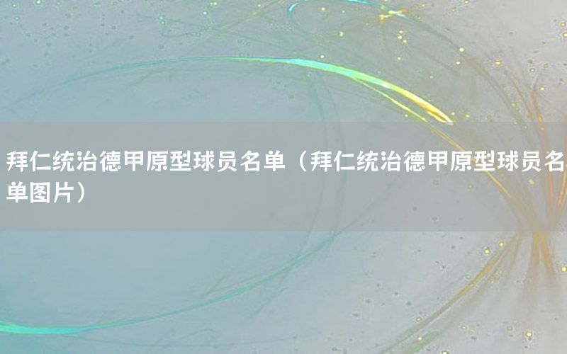 拜仁统治德甲原型球员名单（拜仁统治德甲原型球员名单图片）