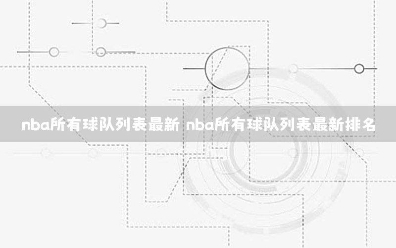 nba所有球队列表最新，nba所有球队列表最新排名