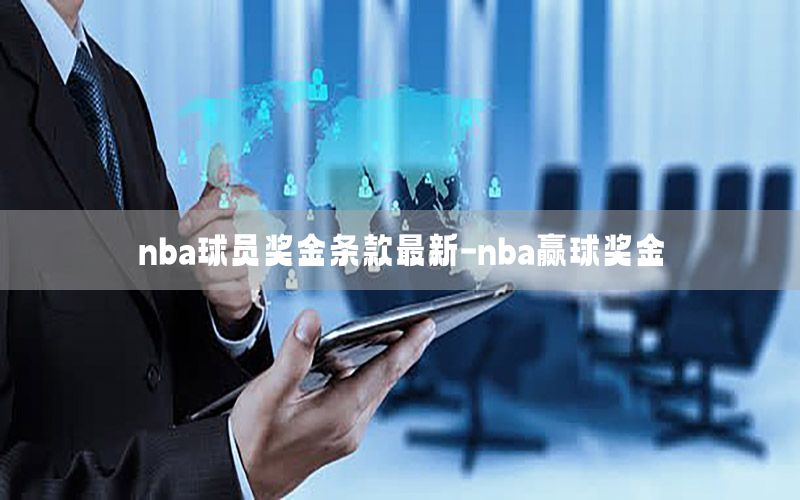 nba球员奖金条款最新-nba赢球奖金