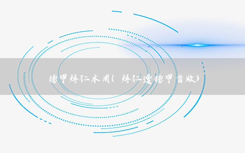 德甲拜仁本周（拜仁遭德甲首败）