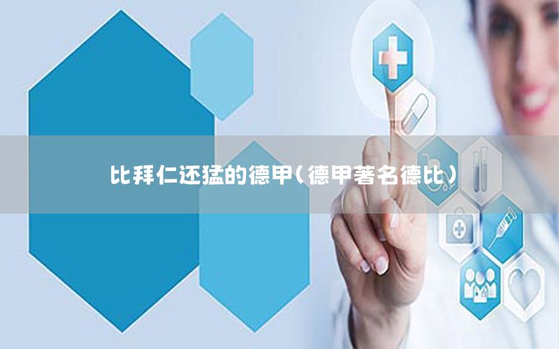 比拜仁还猛的德甲（德甲著名德比）