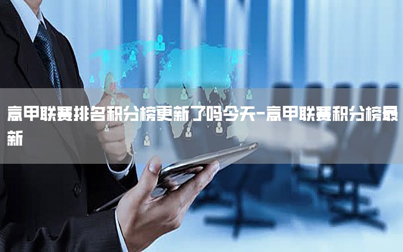意甲联赛排名积分榜更新了吗今天-意甲联赛积分榜最新