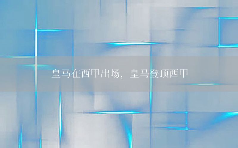 皇马在西甲出场，皇马登顶西甲