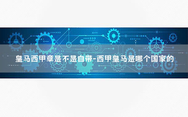 皇马西甲章是不是自带-西甲皇马是哪个国家的