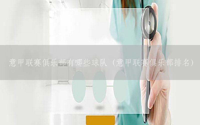 意甲联赛俱乐部有哪些球队（意甲联赛俱乐部排名）