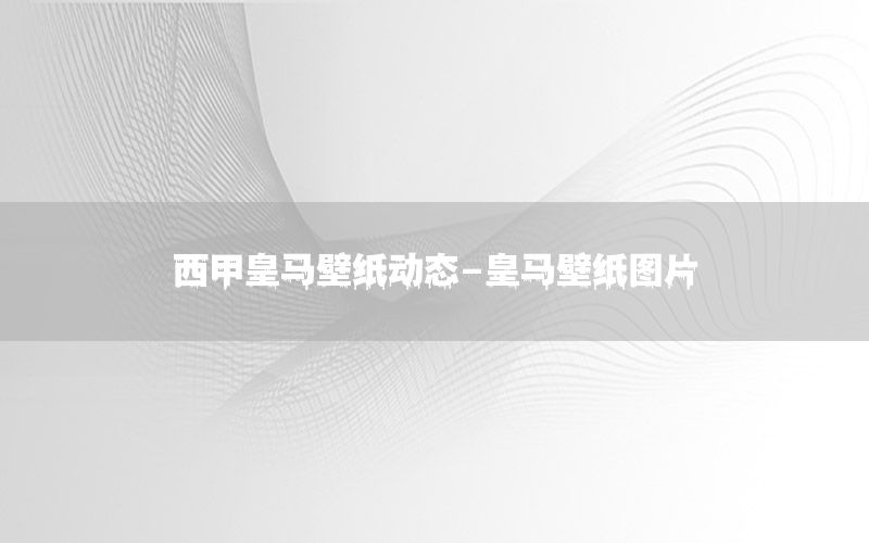 西甲皇马壁纸动态-皇马壁纸图片