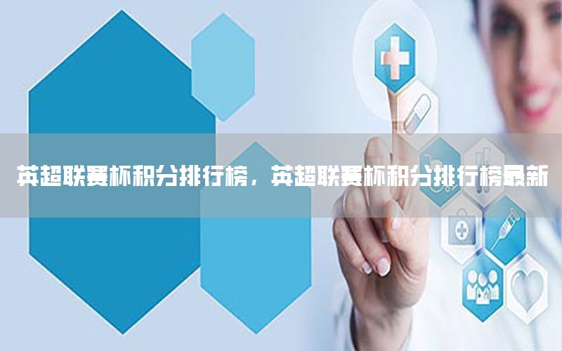 英超联赛杯积分排行榜，英超联赛杯积分排行榜最新