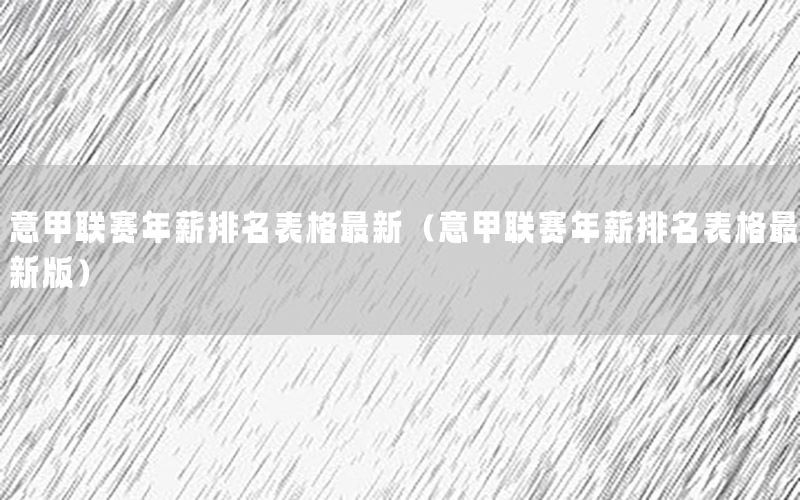 意甲联赛年薪排名表格最新（意甲联赛年薪排名表格最新版）