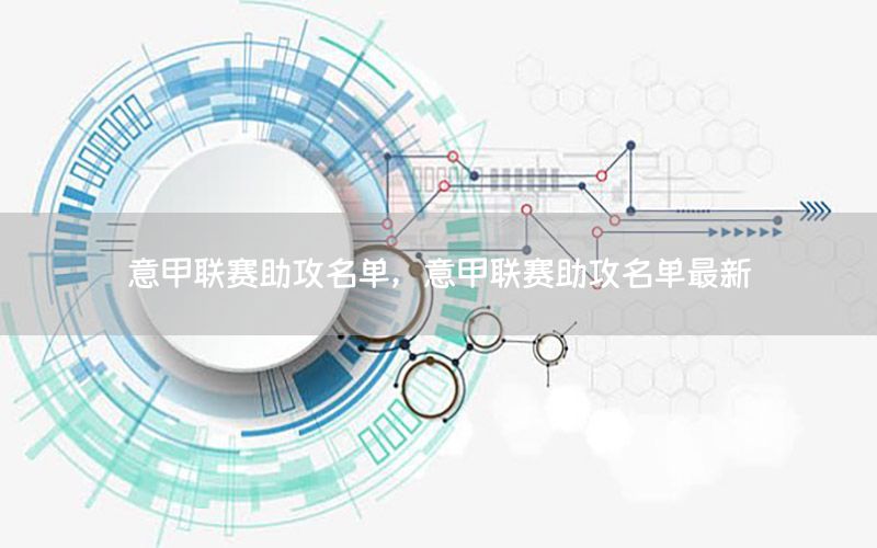 意甲联赛助攻名单，意甲联赛助攻名单最新