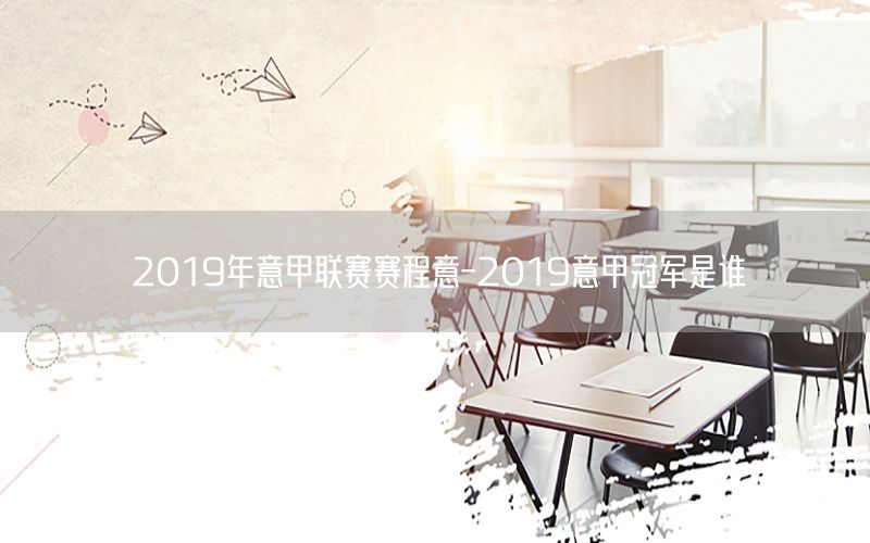 2019年意甲联赛赛程意-2019意甲冠军是谁