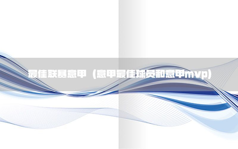 最佳联赛意甲（意甲最佳球员和意甲mvp）