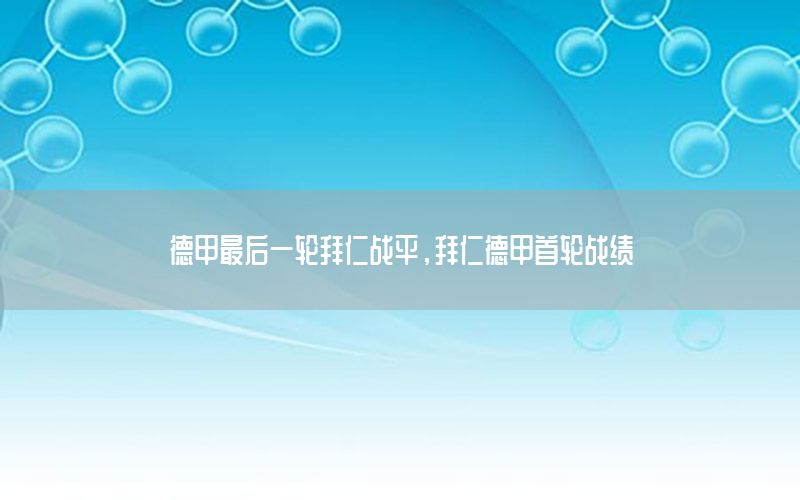 德甲最后一轮拜仁战平，拜仁德甲首轮战绩