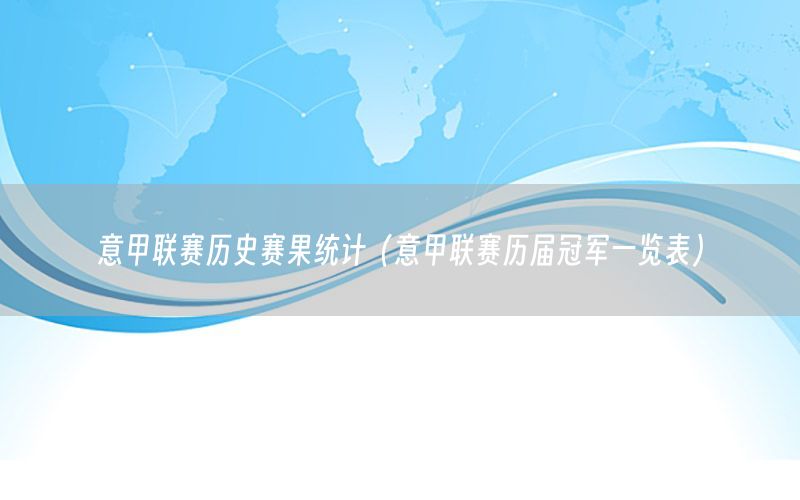 意甲联赛历史赛果统计（意甲联赛历届冠军一览表）