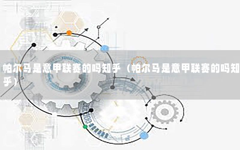 帕尔马是意甲联赛的吗知乎（帕尔马是意甲联赛的吗知乎）