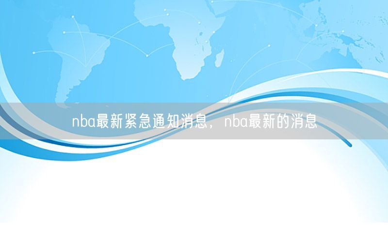 nba最新紧急通知消息，nba最新的消息
