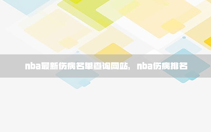 nba最新伤病名单查询网站，nba伤病排名