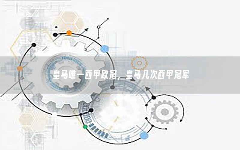 皇马唯一西甲欧冠，皇马几次西甲冠军