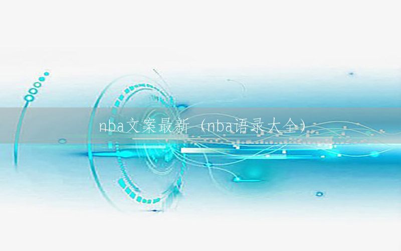 nba文案最新（nba语录大全）