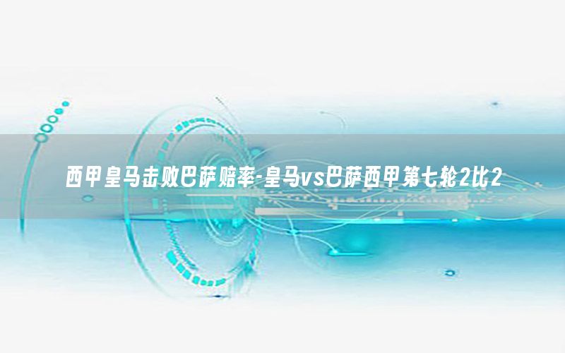 西甲皇马击败巴萨赔率-皇马vs巴萨西甲第七轮2比2