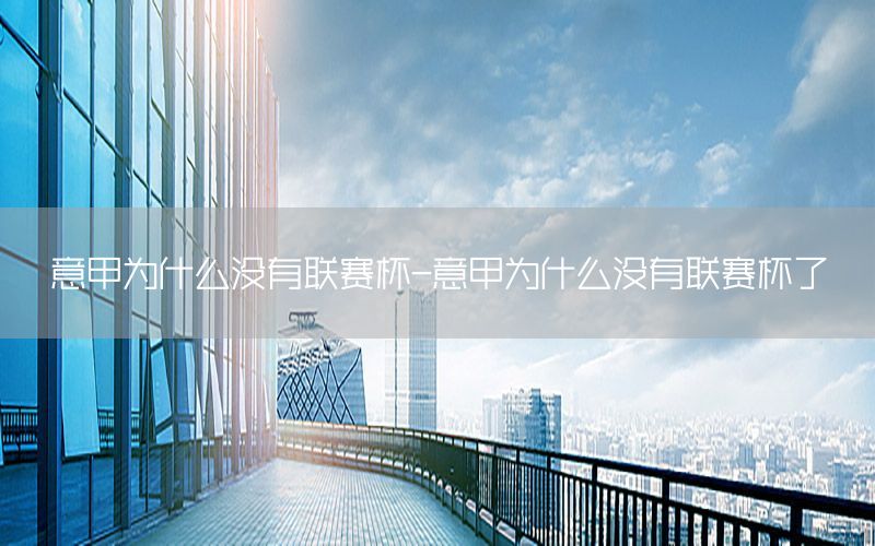 意甲为什么没有联赛杯-意甲为什么没有联赛杯了