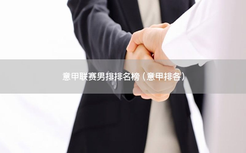 意甲联赛男排排名榜（意甲排各）