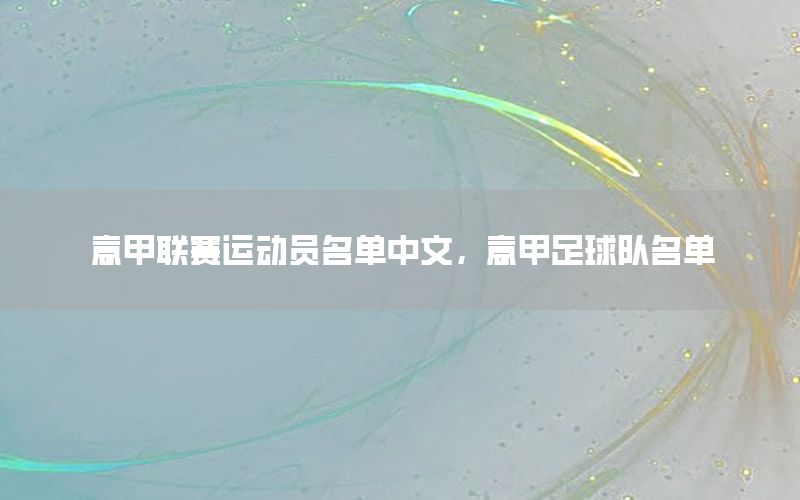 意甲联赛运动员名单中文，意甲足球队名单
