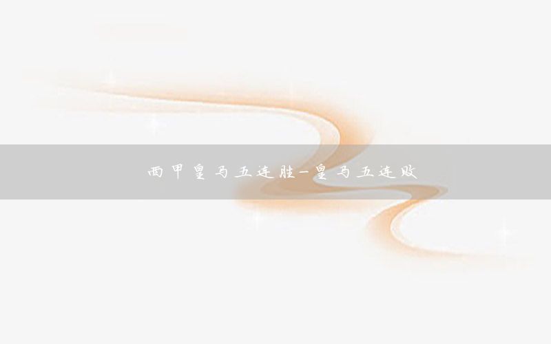 西甲皇马五连胜-皇马五连败