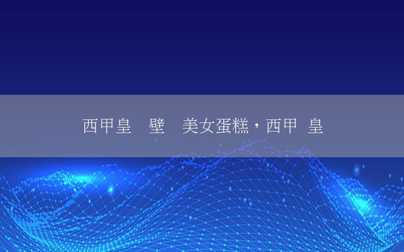 西甲皇马壁纸美女蛋糕，西甲 皇马