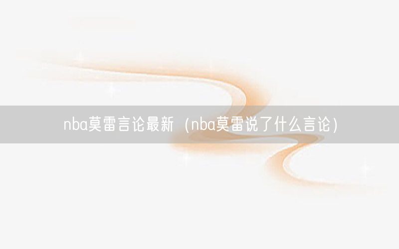 nba莫雷言论最新（nba莫雷说了什么言论）