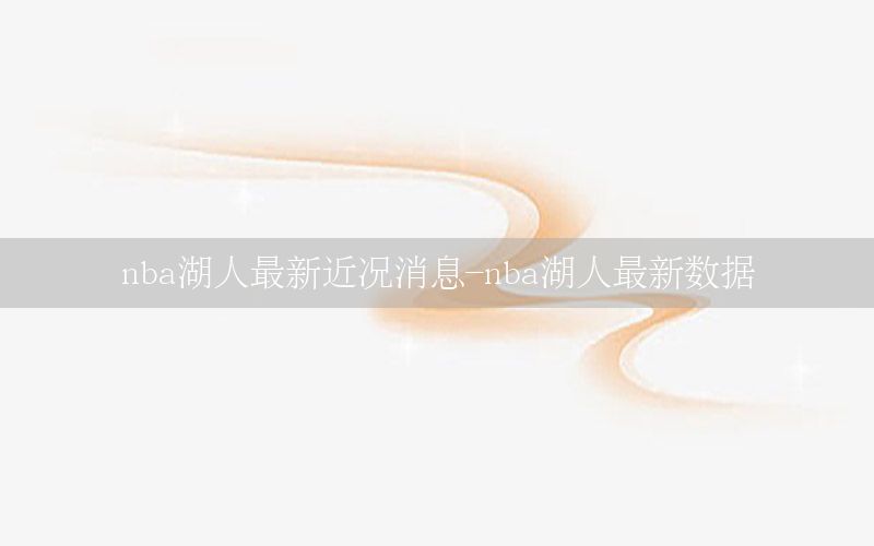 nba湖人最新近况消息-nba湖人最新数据