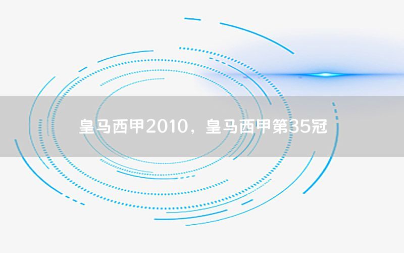 皇马西甲2010，皇马西甲第35冠