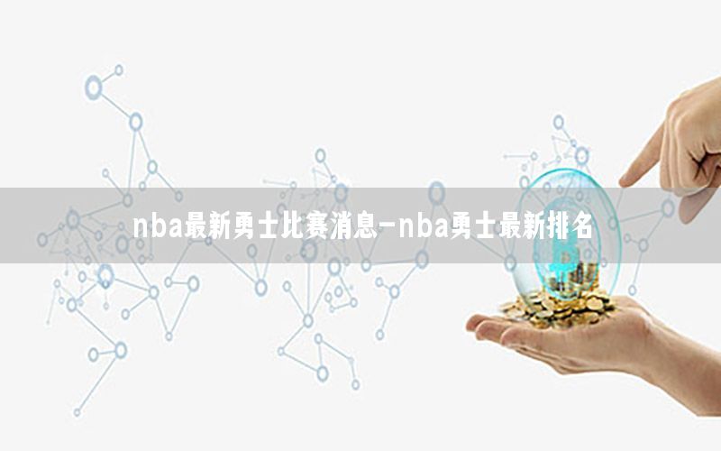 nba最新勇士比赛消息-nba勇士最新排名