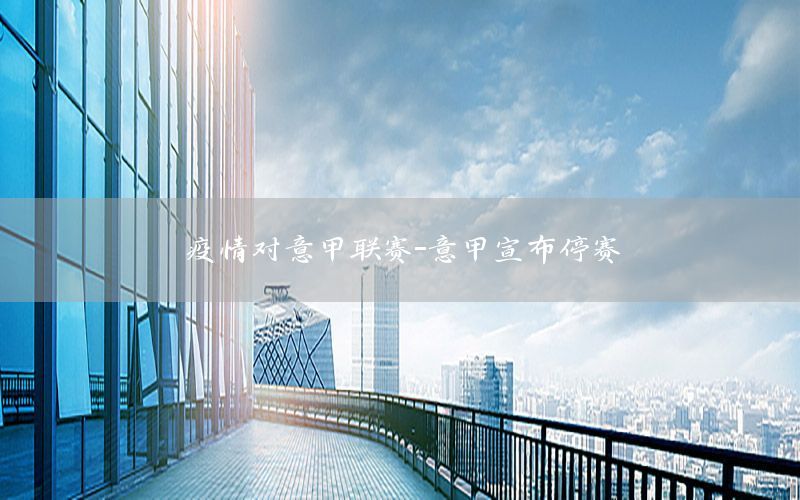 疫情对意甲联赛-意甲宣布停赛
